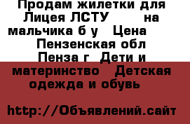  Продам жилетки для Лицея(ЛСТУ) №2 - на мальчика б/у › Цена ­ 300 - Пензенская обл., Пенза г. Дети и материнство » Детская одежда и обувь   